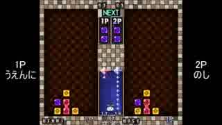 【解説有】第1回BぷよS級リーグ「うえんにvsのし」 part1