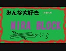 【実況】　NIRA BLOCK　～ニラを添えて～　part10【森水】
