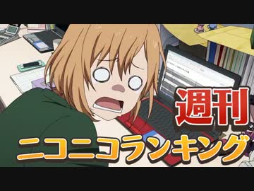 週刊ニコニコランキング #418 -5月第2週-