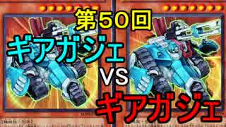 【第50回】同級生デュエル【遊戯王】