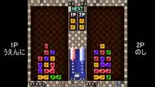 【解説有】第1回BぷよS級リーグ「うえんにvsのし」 part4