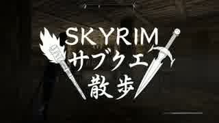 【実況】Skyrim-サブクエ散歩《3章》