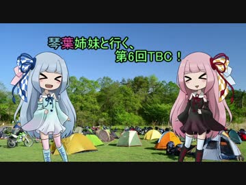 【Ninja250】琴葉姉妹と行く、第6回TBC！Part1