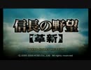 【ぱ】信長の野望　革新　実況やっとりますP-1