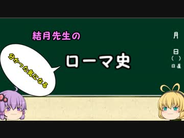 結月先生のローマ史2~王制ローマその１~