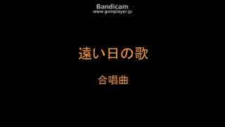 【バンブラP】遠い日の歌　合唱曲