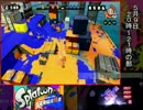 【Splatoon】GamePad画面付き_試射会9日20時の部_part5【実況】
