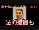都構想賛成派が仕掛けるデマと誹謗中傷（違法行為の疑義あり）