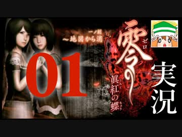 【実況】オバケなんて怖くないさ♪ 零〜眞紅の蝶〜 その１