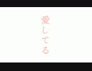 【オリジナルMV】愛してる　歌ってみた【fico】