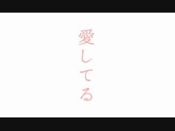 【オリジナルMV】愛してる　歌ってみた【fico】