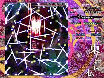 東方紺珠伝体験版　Lunatic完全無欠　霊夢ボム封印 PartFinal