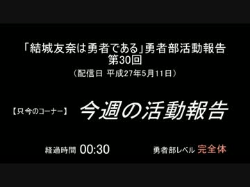 【SZBH方式】「結城友奈は勇者である」勇者部活動報告 第30回