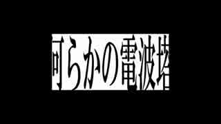 【Ridn】 何らかの電波塔 [歌わせていただきました]