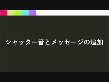 ワンクリック詐欺を作ろう - #8 シャッター音とメッセージの追加