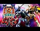 【死に急ぐなよ】CR　ダンバイン　「闘いの詩」
