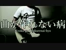 【さとうささら・初音ミク】 曲が作れない病 【オリジナル曲】