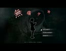 【実況】無感無痛[無痛少女]part02【友人召喚】
