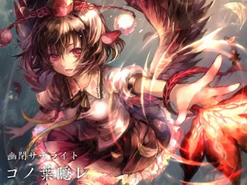 【東方Vocal】 コノ葉隠レ / Vo.senya 【風神少女】