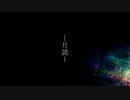 【鏡音レン】月読【オリジナル】