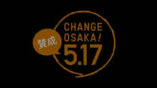 ＜大阪都構想＞特別区設置議定書てなあに　中編＜第4回＞