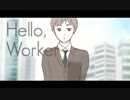 Hello, Worker / 歌ったのな。⊂((もつ鍋))⊃