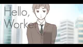 Hello, Worker / 歌ったのな。⊂((もつ鍋))⊃