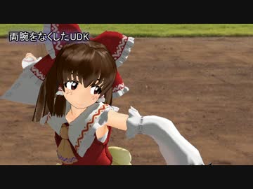 両腕をなくしたUDK