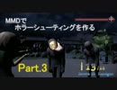 【MMD】妖夢がゾンビをどっぱんどっぱんするゲームを作った(仮)その３