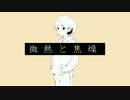 ▽微熱と焦燥　歌ってみました、ゆま