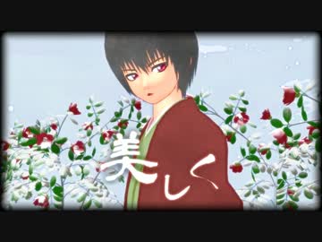 【MMD銀魂】花鳥風月