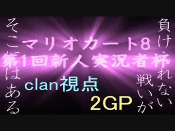 【実況】へたっぴでもマリオカート8第1回新人実況者杯・２GP【clan視点】