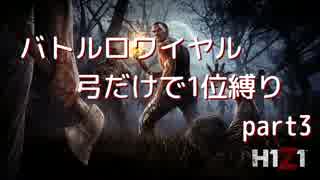 【H1Z1】バトルロワイヤル弓だけで1位縛りpart3【ゆっくり実況プレイ】