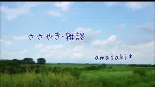 ささやき雑談２【amasaki*】