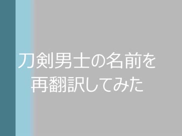 【刀剣乱舞】刀剣男士の名前を再翻訳してみた