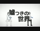 嘘つき車掌の世界