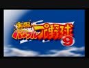【対決動画】ヒジカタVSチョナ!ガチンコゲーム対決1本目【パワプロ9】