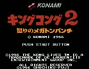 【プレイ動画】キングコング2【Part1】