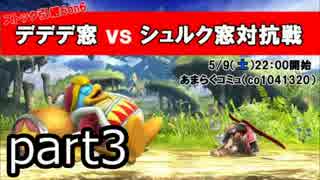 【スマブラWiiU】デデデ窓ｖｓシュルク窓対抗戦　#3【ストック引継6on6】