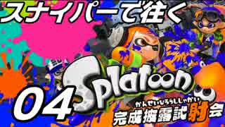 卍スナイパーで往くスプラトゥーン試射会【チャージャー専実況】04