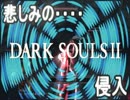 【ダークソウル２】悲しみの侵入【折れない心】