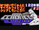 【セクロス】発売日順に全てのファミコンクリアしていこう!!【じゅんくり#122_2】