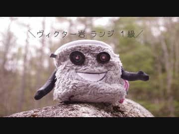 【夜徒が】小川山　ヴィクター岩　ランジ　1級【登ってみた】