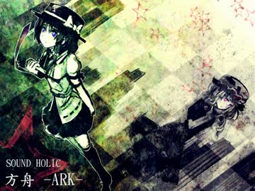 【東方Vocal】 方舟 -ARK- / Vo.ユリカ 【月面ツアーへようこそ】