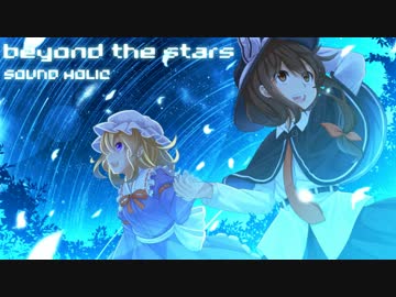 【東方Vocal】 beyond the stars / Vo.CALEN 【大空魔術 ～ Magical Astronomy】