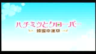 ハチミツとクローバー ～蜂蜜幸運草～