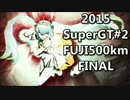 【2015ミクGT】第2戦富士500km決勝【同門対決再び】