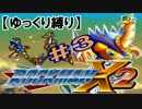 【ゆっくり縛り】ムダ撃ちすれば即ティウン！ 鬼ロックマンX2　#3