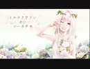 iPhoneのiMovieでミルククラウン・オン・ソーネチカを歌ってみた