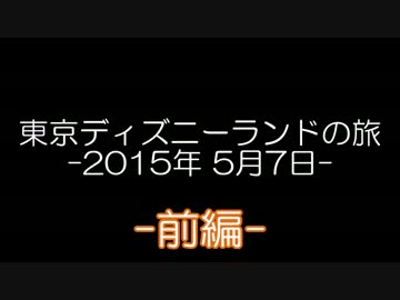 【1人イン】東京ディズニーランドの旅 -前編-【5月7日】
